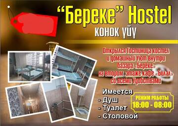 Фото Хостелы BEREKE HOSTEL г. Джалал-Абад 2